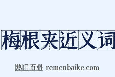 梅根夹近义词是什么意思的图片